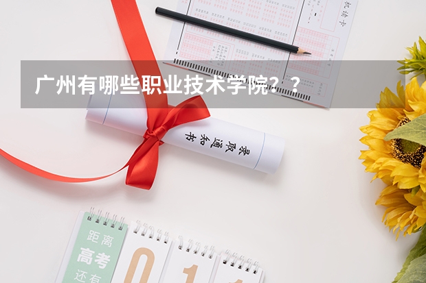 广州有哪些职业技术学院??