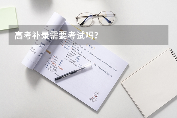 高考补录需要考试吗?