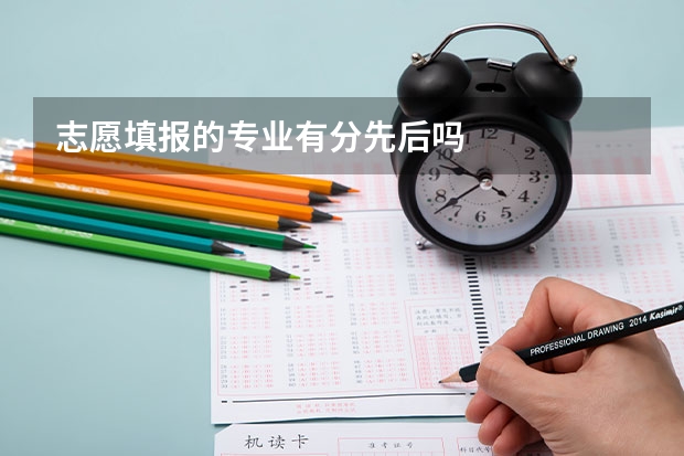 志愿填报的专业有分先后吗