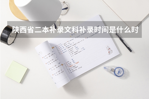 陕西省二本补录文科补录时间是什么时候?