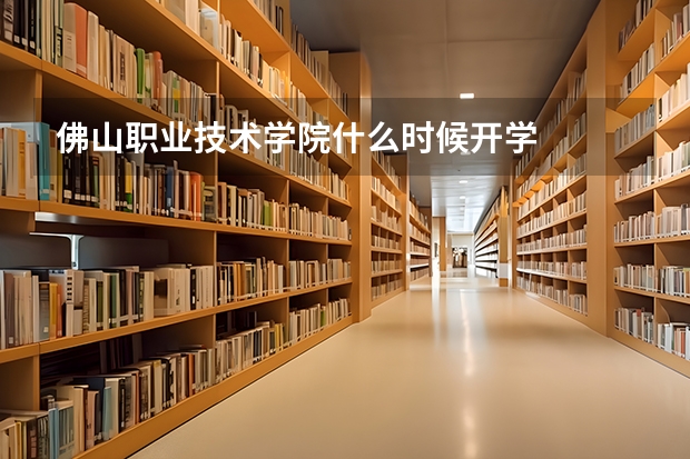 佛山职业技术学院什么时候开学