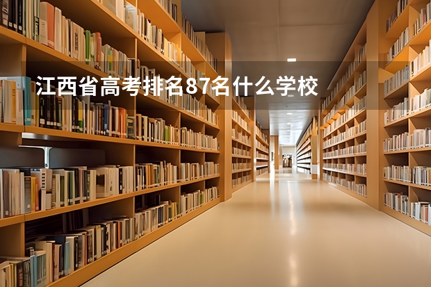 江西省高考排名87名什么学校