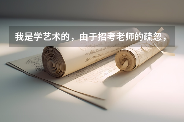 我是学艺术的,由于招考老师的疏忽,错过了第一次填志愿的时间,可以补录吗?