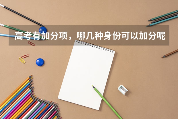 高考有加分项,哪几种身份可以加分呢?