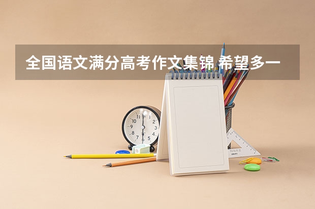 全国语文满分高考作文集锦 希望多一点 几百篇的最好 高考物理题:图19(a)所示,在垂直于匀强磁场B的平面内,半径为r的金属圆盘绕过圆心O的轴承转动,圆心