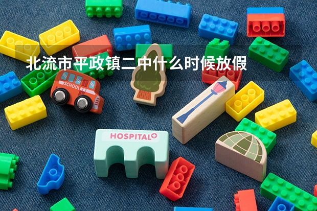 北流市平政镇二中什么时候放假