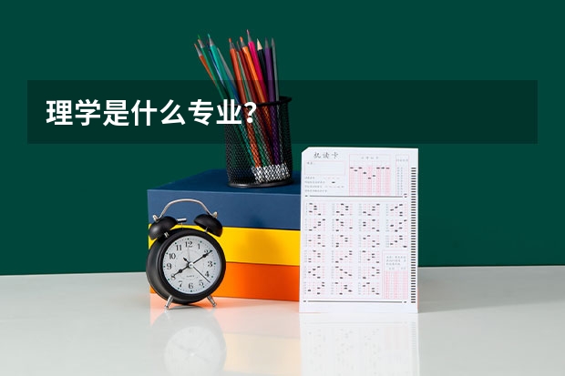 理学是什么专业?