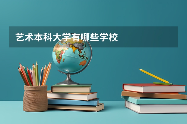 艺术本科大学有哪些学校