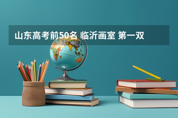 山东高考前50名 临沂画室 第一双信画室解析联考与校考的区别?