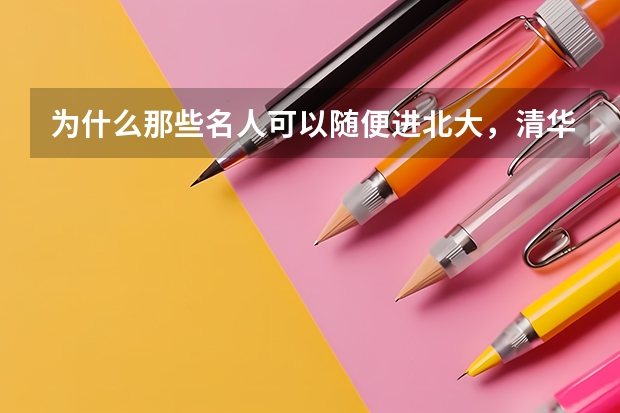 为什么那些名人可以随便进北大,清华,交大等名校,而且可以学习,毕业,获得学位,那要高考干什么?