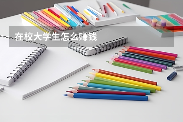 在校大学生怎么赚钱