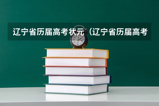 辽宁省历届高考状元（辽宁省历届高考状元？）