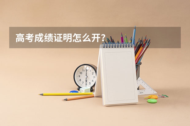 高考成绩证明怎么开？