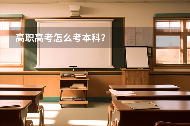 高职高考怎么考本科?