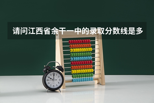 请问江西省余干一中的录取分数线是多少?没考上是按什么划分级别交钱的呢?急急急~~~~··