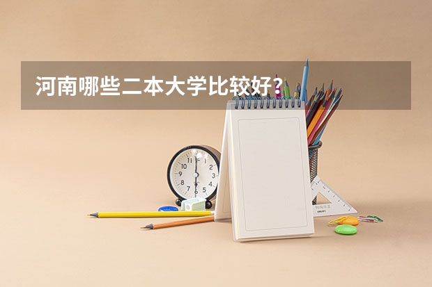 河南哪些二本大学比较好？