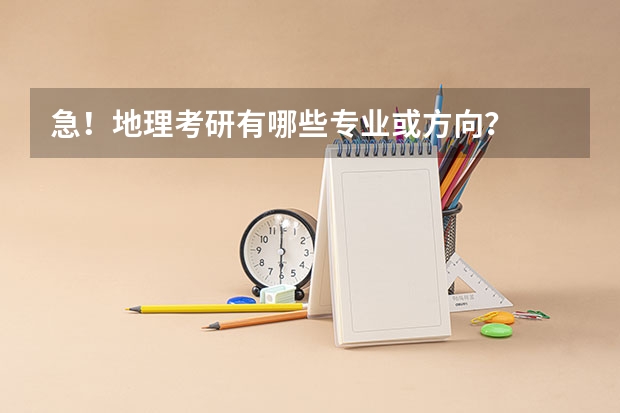 急!地理考研有哪些专业或方向?