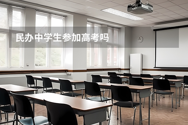 民办中学生参加高考吗