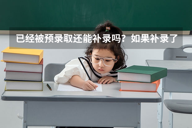已经被预录取还能补录吗?如果补录了会怎样