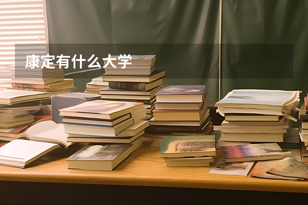 康定有什么大学
