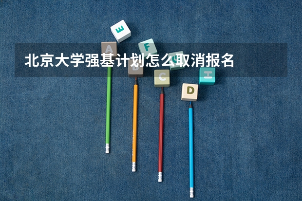 北京大学强基计划怎么取消报名