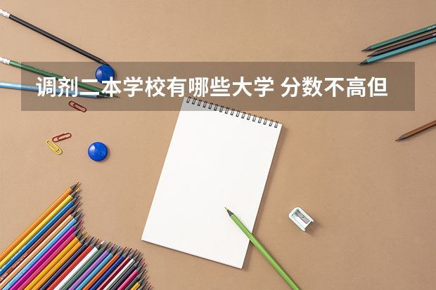 调剂二本学校有哪些大学 分数不高但很好的大学 二本压线捡漏的大学
