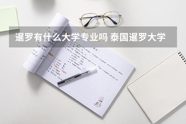 暹罗有什么大学专业吗 泰国暹罗大学的入学要求