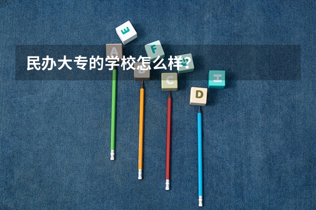 民办大专的学校怎么样?