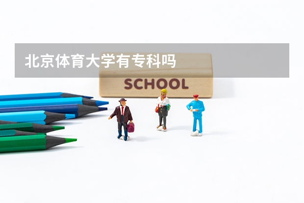 北京体育大学有专科吗