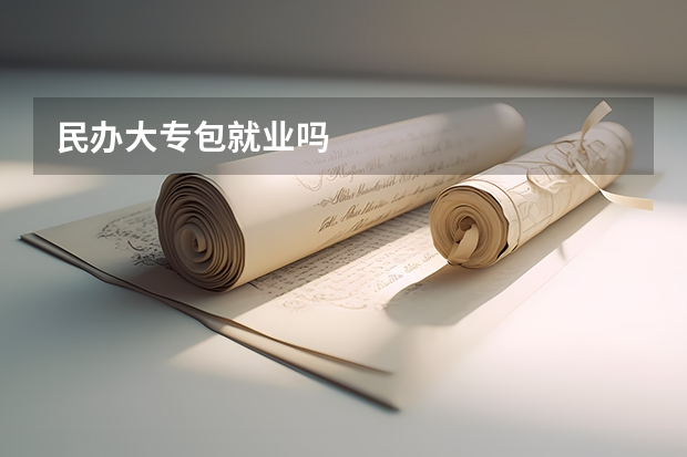 民办大专包就业吗