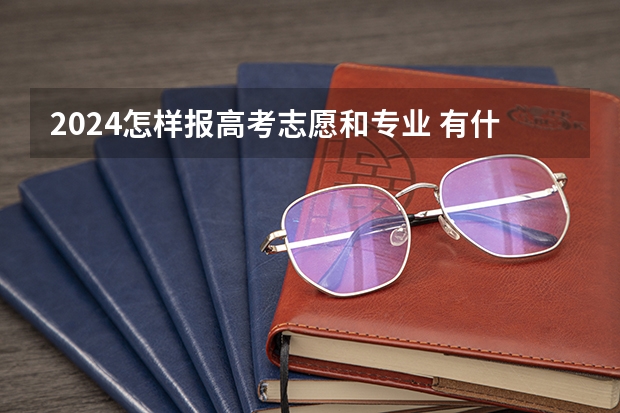 2024怎样报高考志愿和专业 有什么方法
