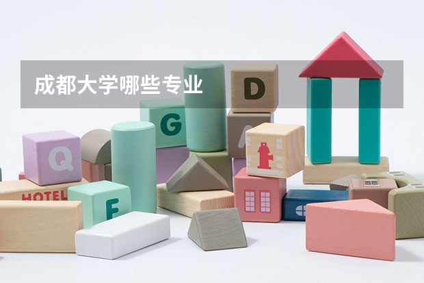 成都大学哪些专业
