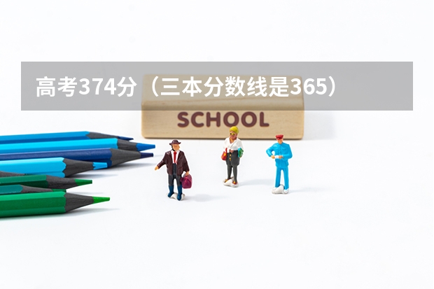 高考374分(三本分数线是365),报的辽宁医学院三本的第二志愿 我超过河南的三本录取分数线2分,是上三本还是上大专?