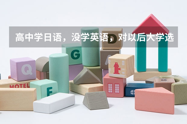 高中学日语，没学英语，对以后大学选专业有影响吗？