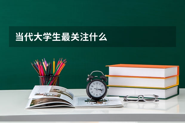 当代大学生最关注什么