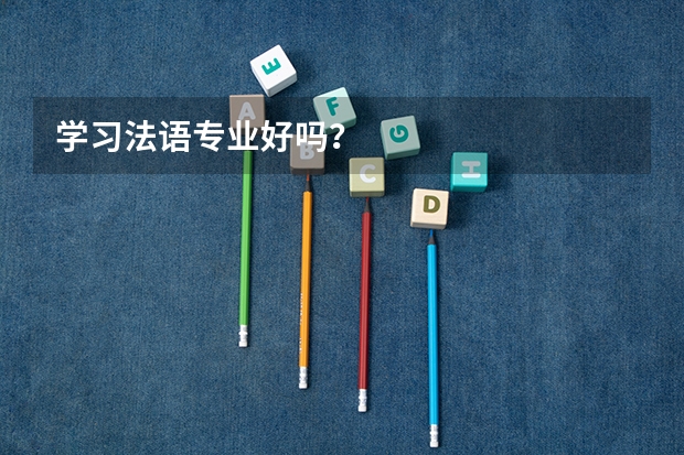 学习法语专业好吗?