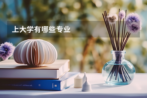 上大学有哪些专业