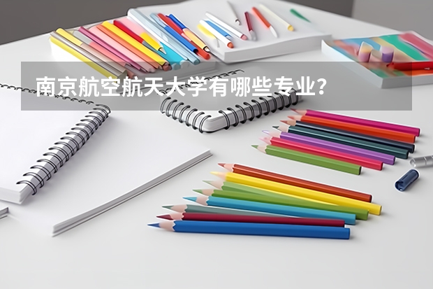 南京航空航天大学有哪些专业?