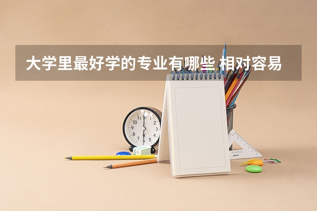 大学里最好学的专业有哪些 相对容易学