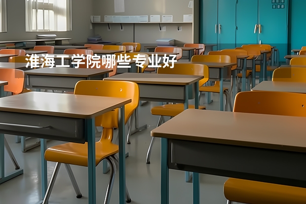 淮海工学院哪些专业好