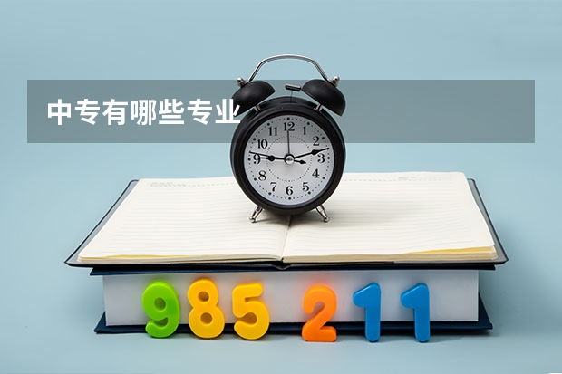中专有哪些专业