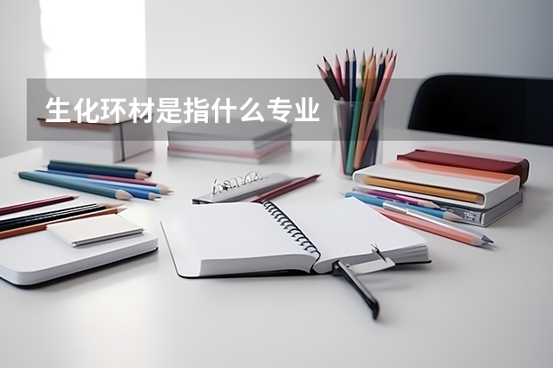 生化环材是指什么专业