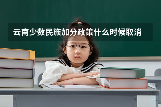 云南少数民族加分政策什么时候取消