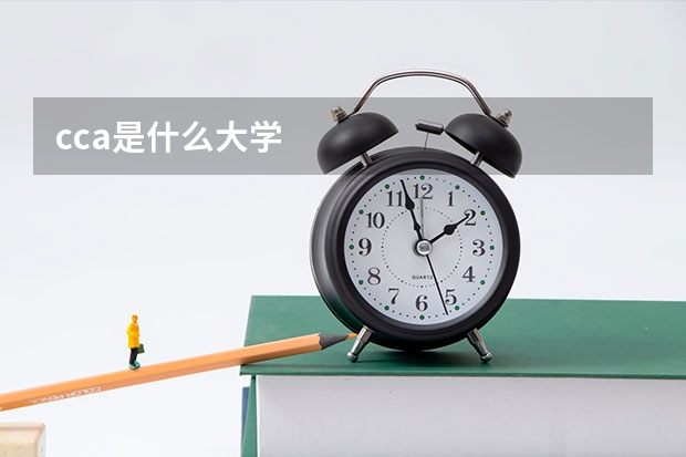 cca是什么大学