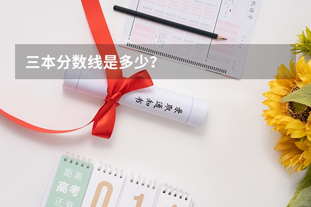 三本分数线是多少？