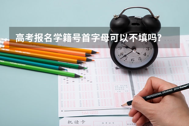 高考报名学籍号首字母可以不填吗?