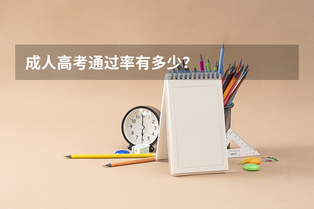 成人高考通过率有多少?