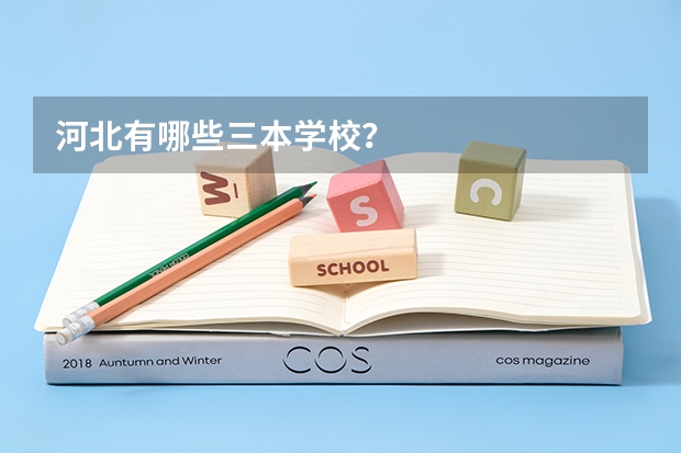河北有哪些三本学校?