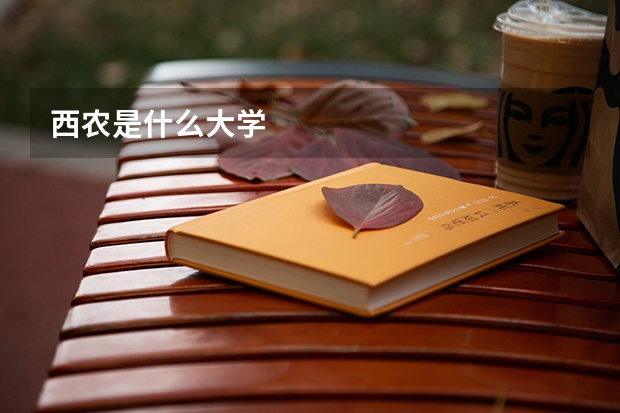 西农是什么大学