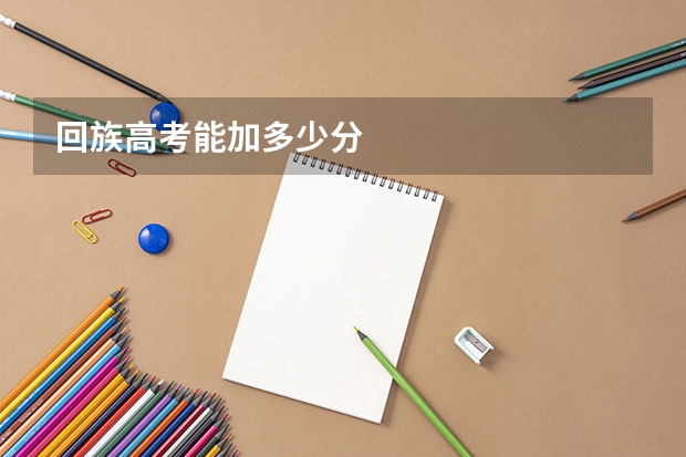 回族高考能加多少分